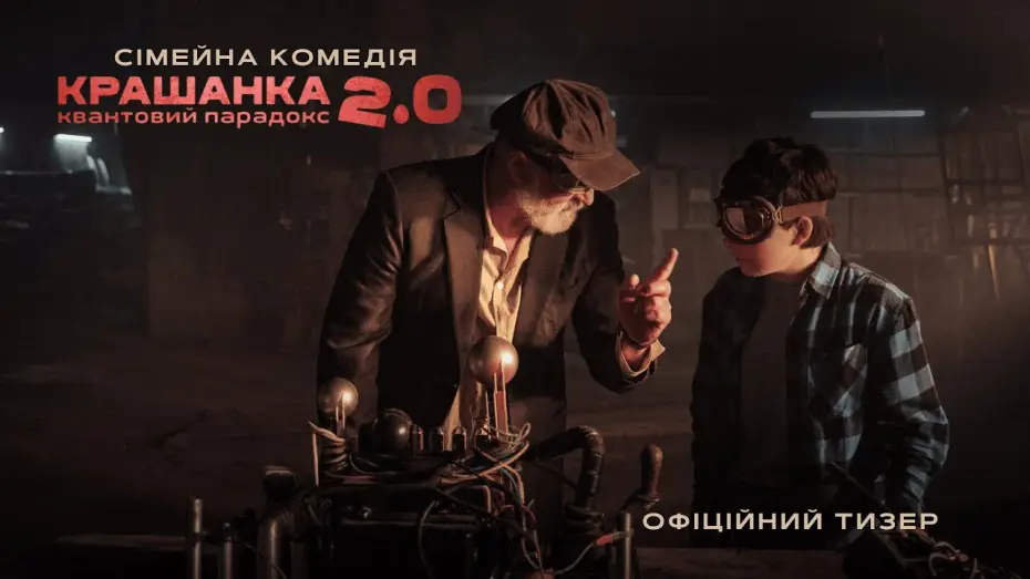 Відео до фільму Крашанка 2.0. Квантовий парадокс — Офіційний тизер