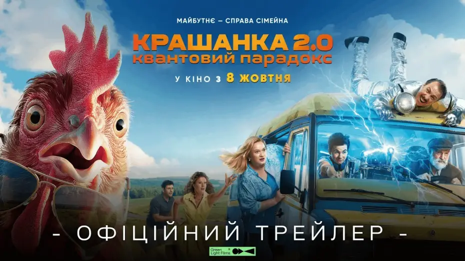 Відео до фільму Крашанка 2.0. Квантовий парадокс — Офіційний трейлер