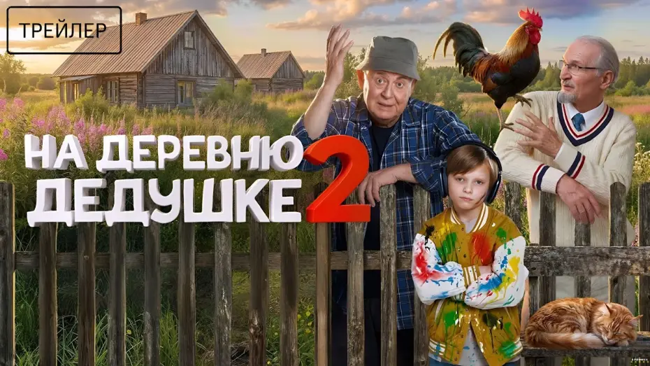 Відео до фільму На деревню дедушке 2 — На деревню дедушке 2 · Трейлер · Фильм 2026