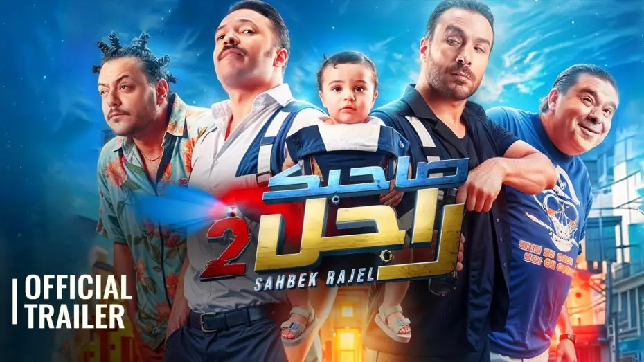 Відео до фільму صاحبك راجل 2 | SAHBEK RAJEL 2 | OFFICIAL TRAILER