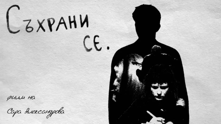 Відео до фільму Съхрани се — Съхрани се.