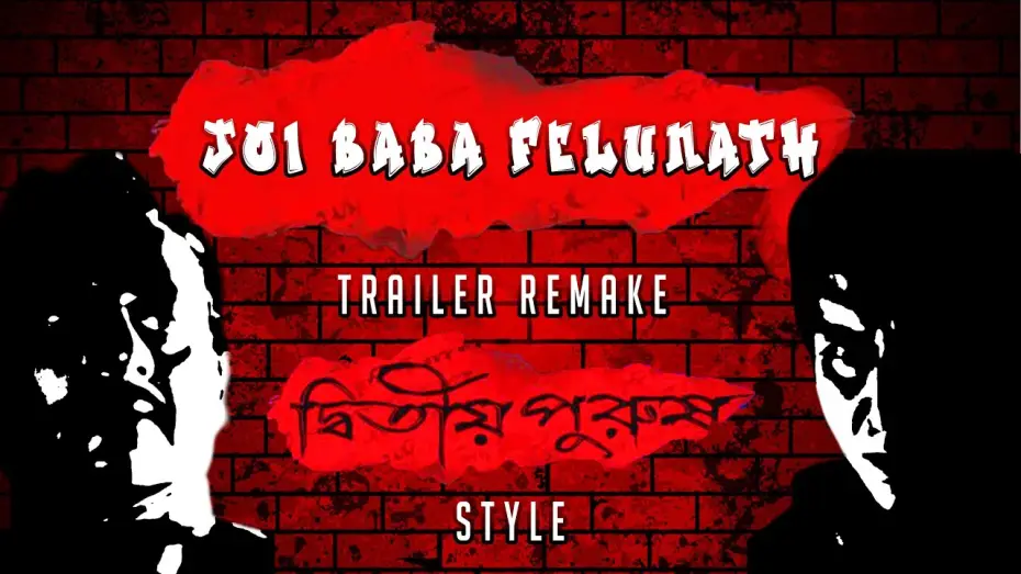 Відео до фільму জয় বাবা ফেলুনাথ — Joi Baba Felunath Trailer | Dwitiyo Purush Style