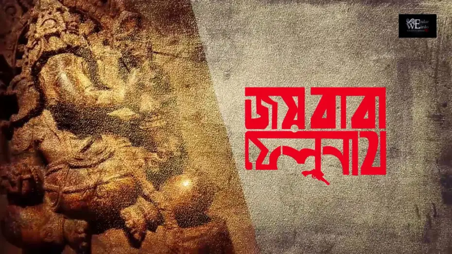 Відео до фільму জয় বাবা ফেলুনাথ — Jai Baba Felunath [1979] - Unofficial Trailer