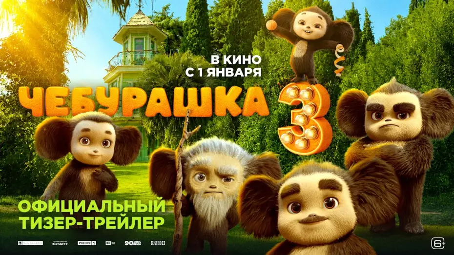 Відео до фільму Чебурашка 3 — Чебурашка 3 | Тизер-трейлер | В кино с 1 января