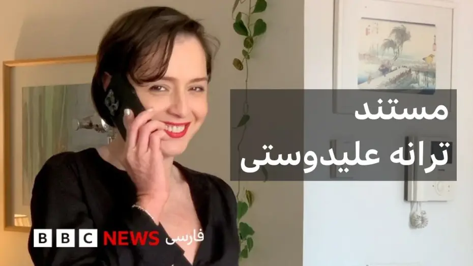 Відео до фільму ترانه — ترانه علیدوستی در گفتگو با پگاه آهنگرانی؛ مستند ترانه