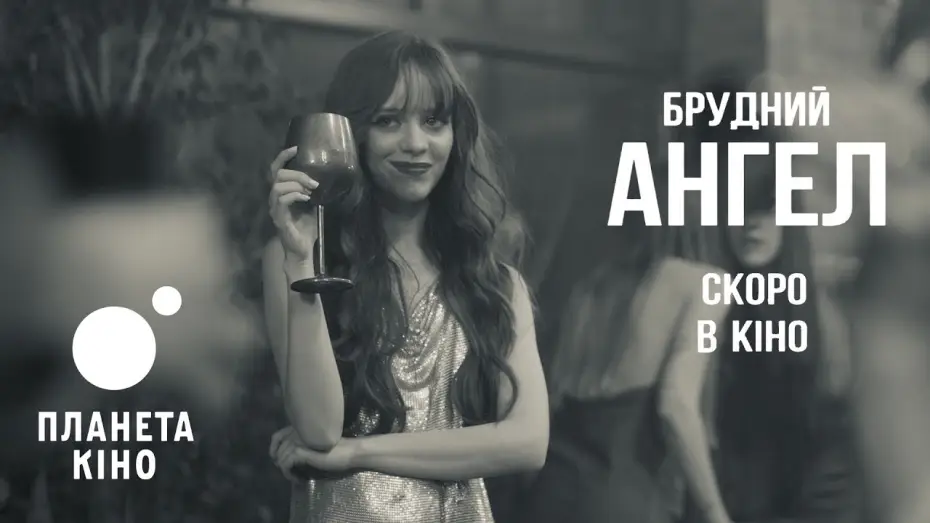 Відео до фільму Брудний Ангел — Офіційний тизер