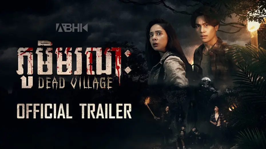 Відео до фільму ភូមិមរណៈ — ភូមិមរណៈ - Trailer
