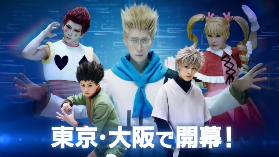 Відео до фільму 『HUNTER×HUNTER』THE STAGE 3 — 『HUNTER×HUNTER』THE STAGE 3公演CM（30秒）