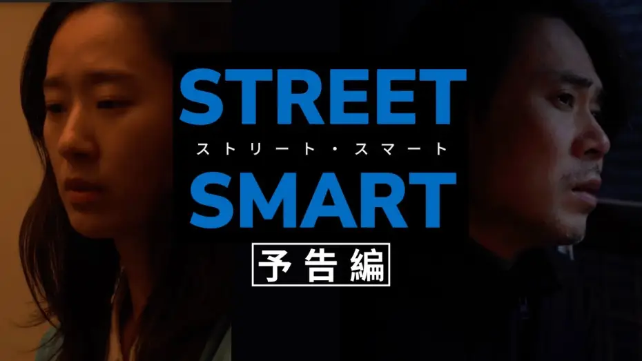 Відео до фільму STREET SMART/ストリート・スマート — 『STREET SMART/ストリート・スマート』予告編