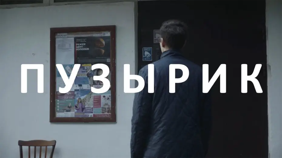 Відео до фільму Пузырик — Пузырик. Короткометражный фильм 2021. The Bubbles. Russian Short film 2021 (subtitled).