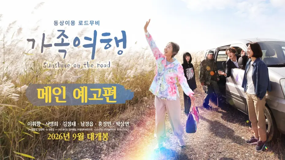 Відео до фільму 가족여행 — [가족여행] 메인 예고편