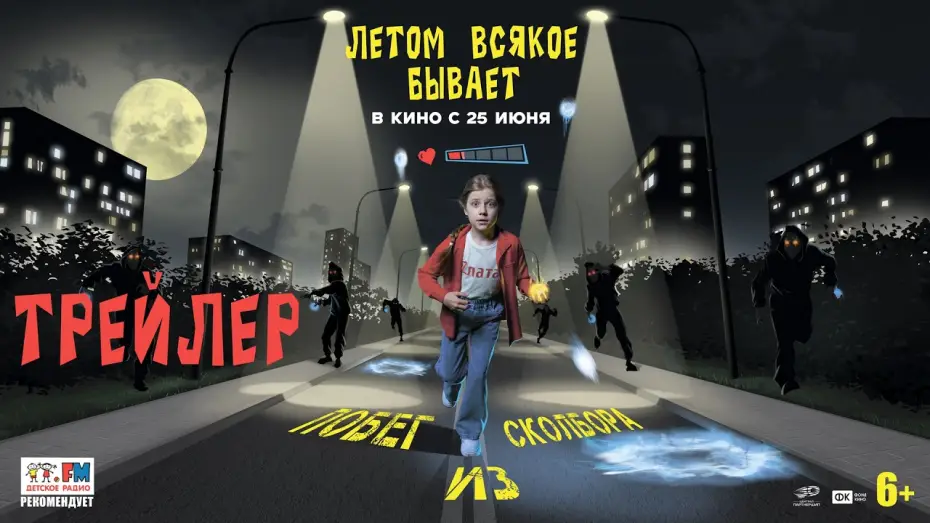 Відео до фільму Летом всякое бывает. Побег из Сколбора — Летом всякое бывает. Побег из Сколбора | Трейлер | В кино с 25 июня