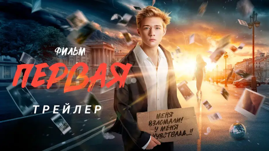 Відео до фільму Первая | Первая | Трейлер