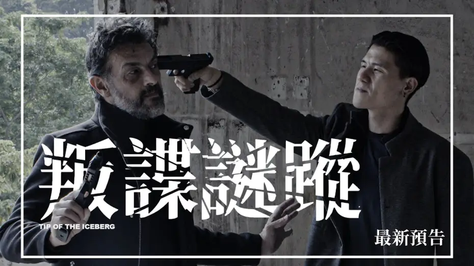 Відео до фільму Tip of the Iceberg — 🕵🏻【最新預告】《叛諜謎蹤》Tip of the Iceberg | 1月29日 揭開黑幕