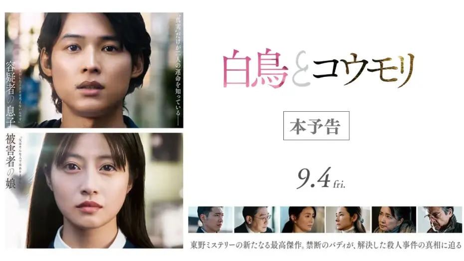 Відео до фільму 白鳥とコウモリ — 映画『白鳥とコウモリ』本予告【9月4日(Fri.) ROADSHOW】