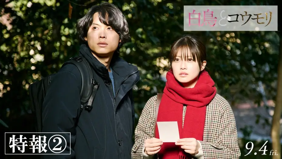 Відео до фільму 白鳥とコウモリ — 映画『白鳥とコウモリ』特報②【9月4日(Fri.) ROADSHOW】