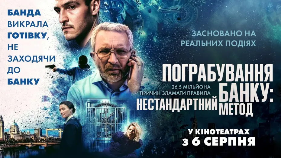 Відео до фільму Пограбування банку: Нестандартний метод — Офіційний трейлер
