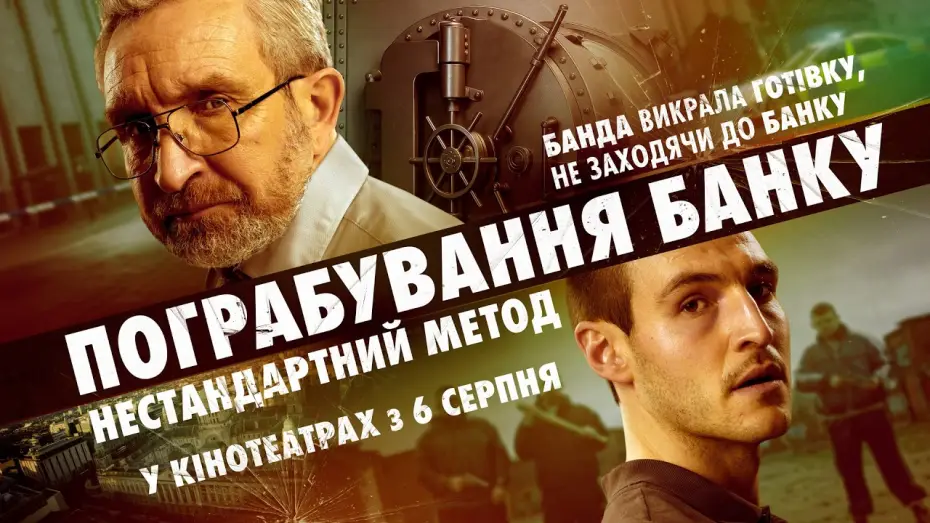 Відео до фільму Пограбування банку: Нестандартний метод — Офіційний трейлер №2