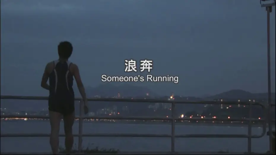 Відео до фільму 浪奔 | 《浪奔》Someone's Running Trailer