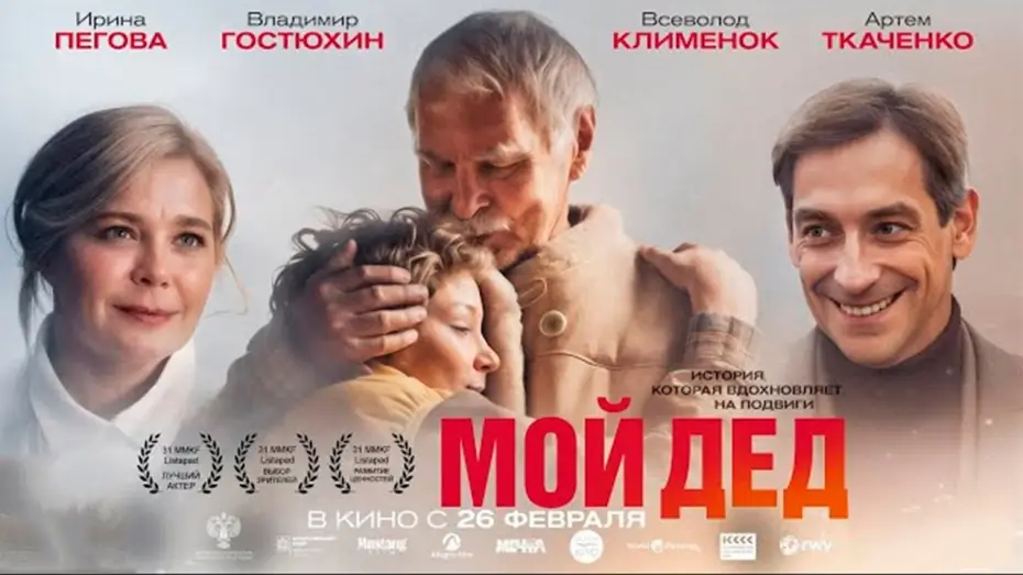 Відео до фільму Мой дед — Мой дед - Трейлер 2026