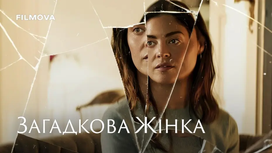 Відео до фільму Загадкова жінка — Український дубльований трейлер