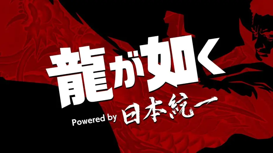 Відео до фільму 龍が如く Powered by 日本統一 | "Yakuza Powered by Japan Unification" Trailer [Available on Prime Video from Tuesday, February 10...