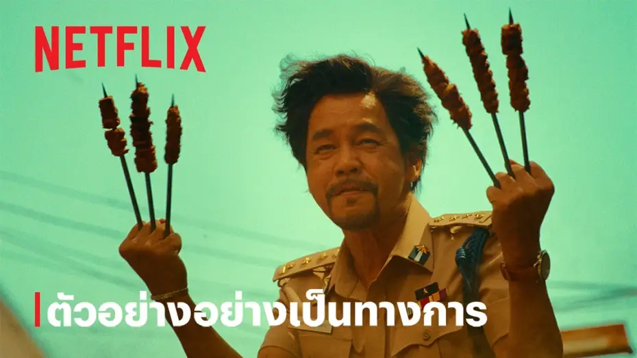 Відео до фільму แก๊งโอเวอร์ — แก๊งโอเวอร์ | ตัวอย่างอย่างเป็นทางการ | Netflix