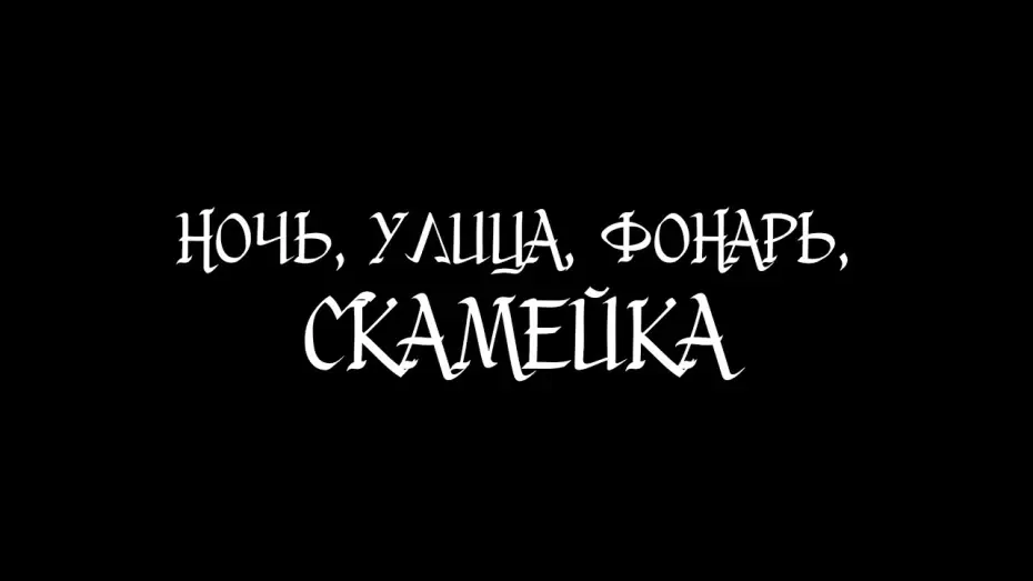 Відео до фільму Ночь, улица, фонарь, скамейка — Ночь, улица, фонарь, скамейка | Короткометражный фильм 2026