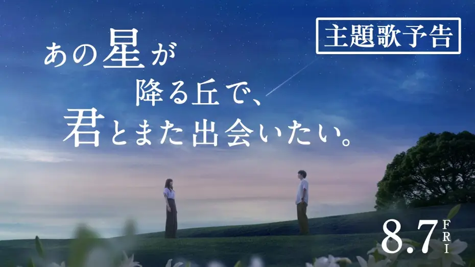 Відео до фільму あの星が降る丘で、君とまた出会いたい。 | 映画『あの星が降る丘で、君とまた出会いたい。』主題歌予告【8.7(fri)公開】
