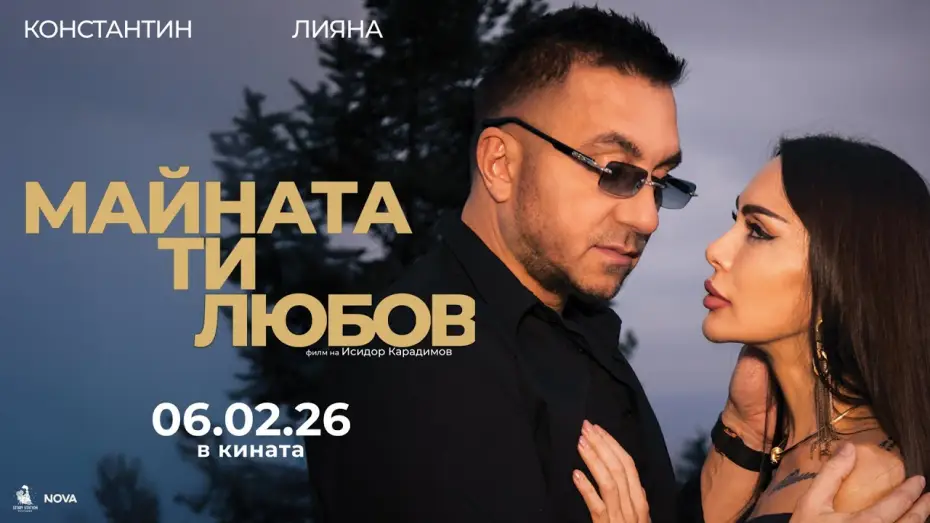 Відео до фільму Майната ти, любов | МАЙНАТА ТИ, ЛЮБОВ &ndash; Официален трейлър (2026)