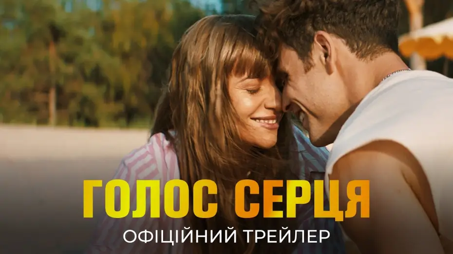 Відео до фільму Голос серця — Офіційний трейлер