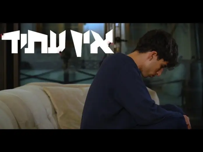 Відео до фільму אין עתיד — אין עתיד - סרט גמר עירוני א לאמנויות