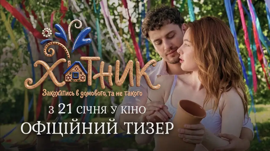Відео до фільму Хатник — Офіційний тизер