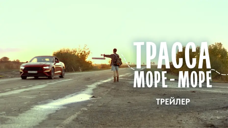Відео до фільму Трасса «Море — море» — Трасса «Море-море» (2026) | Трейлер