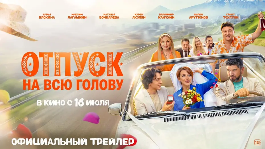 Відео до фільму Отпуск на всю голову — Отпуск на всю голову | Трейлер | В кино с 16 июля