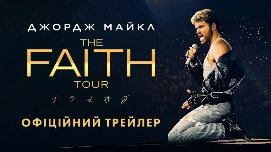 Відео до фільму Джордж Майкл: The Faith Tour — Офіційний трейлер