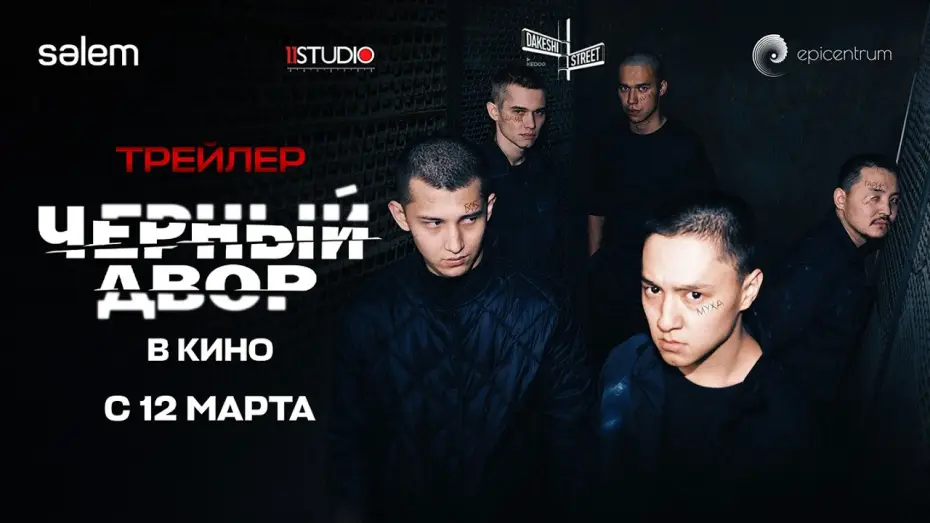 Відео до фільму Черный двор в кино — BLACK YARD THE MOVIE | Official Trailer | 2026 Film