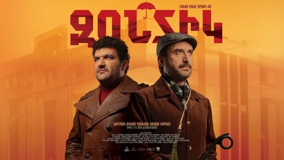 Відео до фільму Զոնտիկ — Զոնտիկ (2026) Սոս Ջանիբեկյան, Մոսո Կարապետյան
