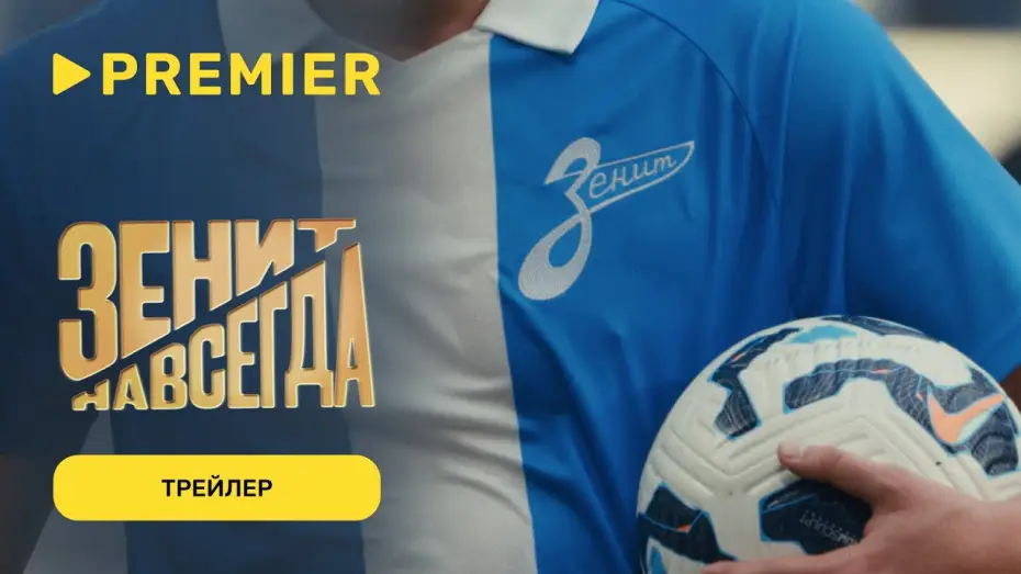 Відео до фільму Зенит навсегда — Зенит навсегда | Трейлер фильма | С 17 марта на PREMIER