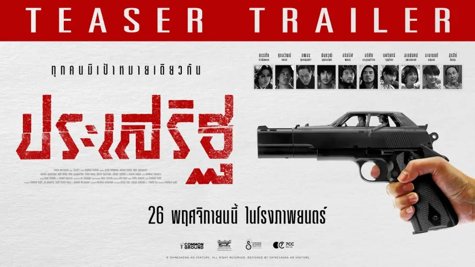 Відео до фільму ประเสริฐ — ประเสริฐ - Teaser Trailer