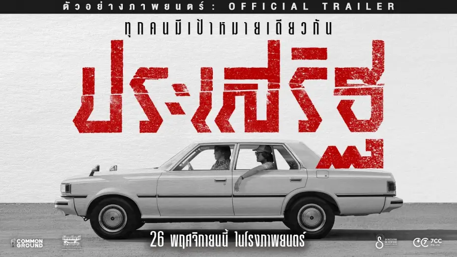 Відео до фільму ประเสริฐ — Prasoet - Official Trailer