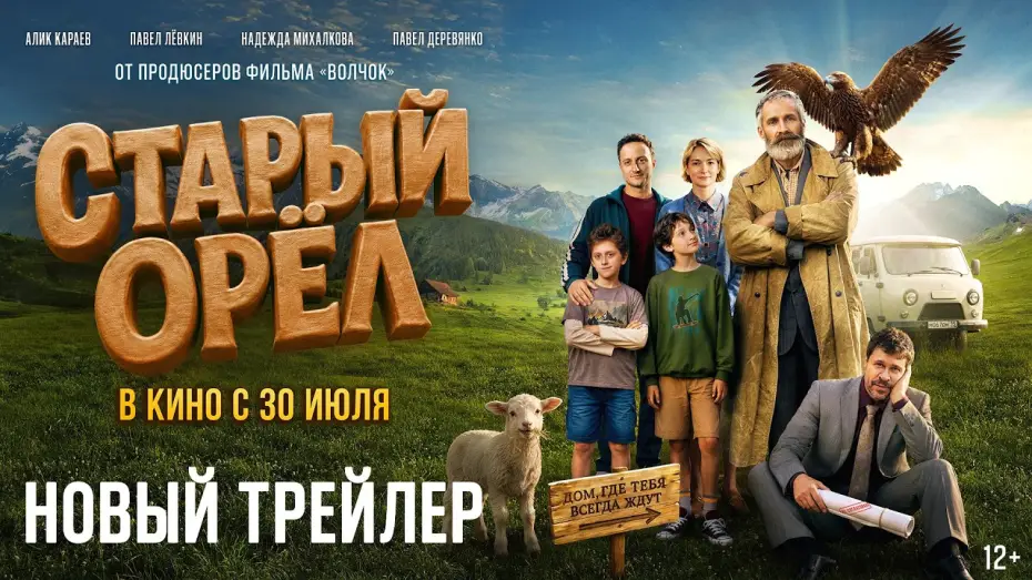Відео до фільму Старый орёл — Старый орел | Новый трейлер | В кино с 30 июля