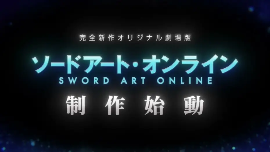Відео до фільму 劇場版 ソードアート・オンライン - インテグラル・ドメイン - | 「ソードアート・オンライン」完全新作オリジナル劇場版制作始動
