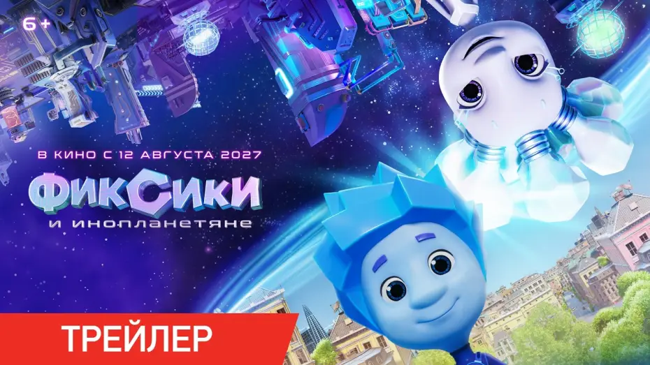 Відео до фільму Фиксики и инопланетяне — «Фиксики и инопланетяне». Премьера 12 августа 2027! Тизер