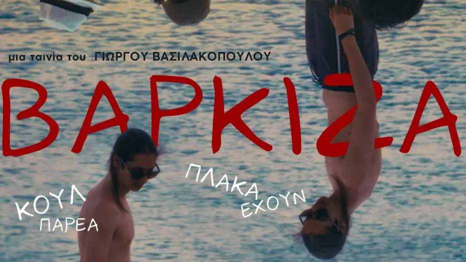 Відео до фільму &Beta;ά&rho;&kappa;&iota;&zeta;&alpha; | &Beta;&Alpha;&Rho;&Kappa;&Iota;&Zeta;&Alpha; &tau;&rho;έ&iota;&lambda;&epsilon;&rho; (2026)