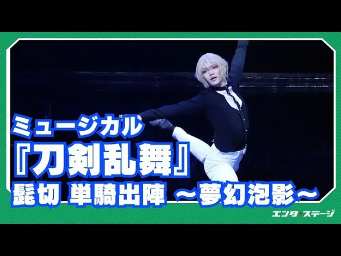 Відео до фільму ミュージカル『刀剣乱舞』 髭切 単騎出陣 〜夢幻泡影〜 — Musical "Touken Ranbu" Higekiri Solo Battle ~Dream Fantasy~ Official Digest