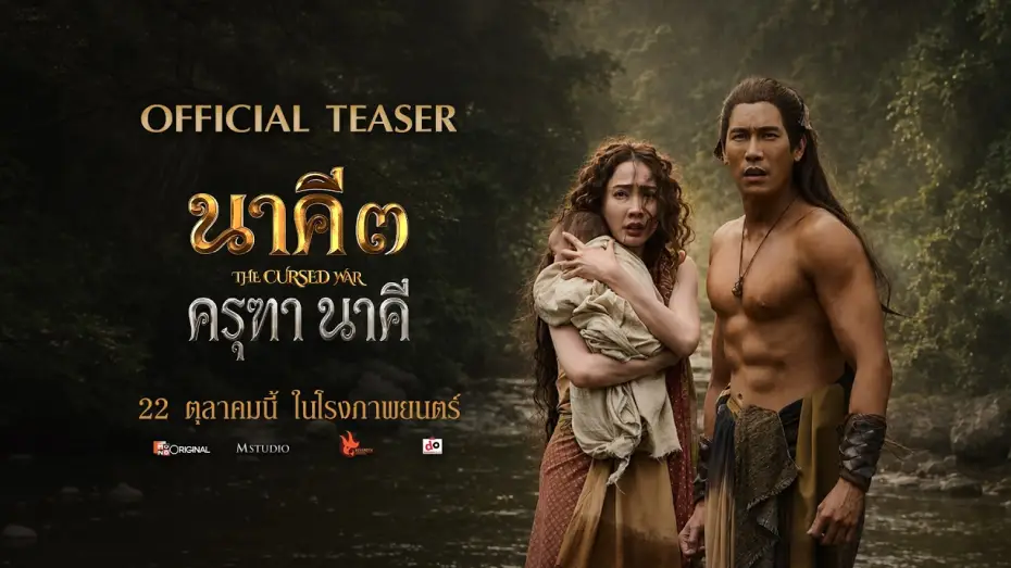 Відео до фільму นาคี ๓ ครุฑา นาคี — [OFFICIAL TEASER] Nakee 3: Garuda and Naga