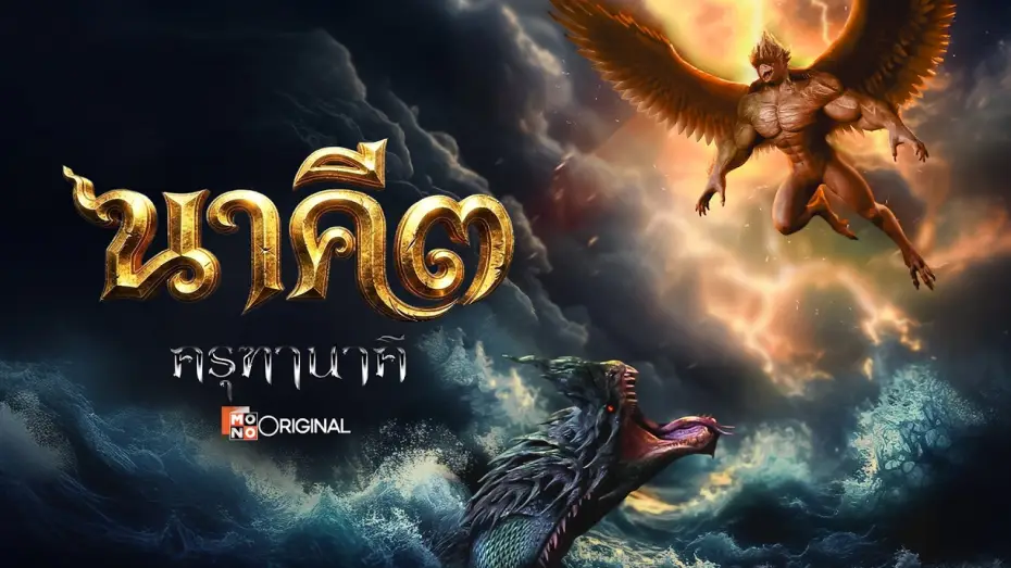 Відео до фільму นาคี ๓ ครุฑา นาคี — [Official Trailer] ภาพยนตร์ นาคี ๓ ครุฑานาคี เร็วๆนี้ในโรงภาพยนตร์ | Mono Original