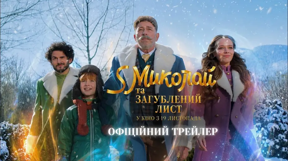 S Миколай та загублений лист — Офіційний трейлер