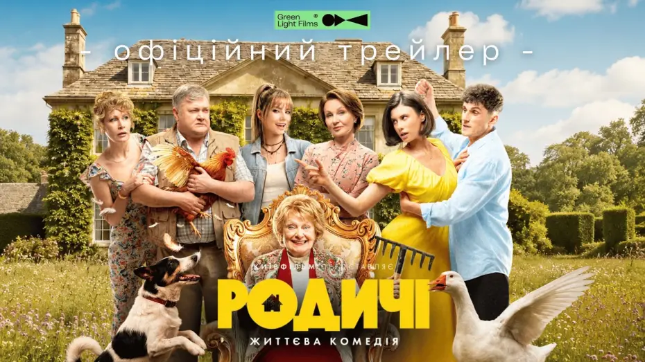 Відео до фільму Родичі — Офіційний трейлер